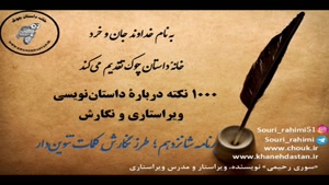 1000 نکته دربارۀ داستان نویسی و ویراستاری برنامه شانزدهم