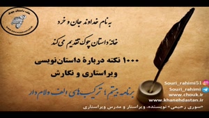 1000 نکته دربارۀ داستان نویسی و ویراستاری برنامه بیستم