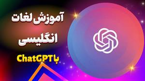 هوشمندانه‌ترین روش یادگیری لغات انگلیسی با ChatGPT