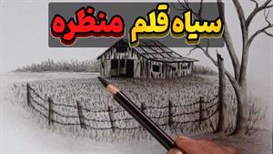 آموزش حرفه‌ای نقاشی سیاه‌قلم منظره | خلق زیبایی با مداد!