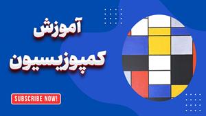 کمپوزیسیون: کلید ساخت آثار هنری تاثیرگذار