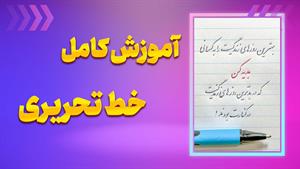 خط تحریری حرفه‌ای در کوتاه‌ترین زمان! 