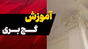 چگونه با گچ‌بری، هنر را به خانه خود بیاوریم؟ 