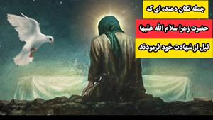 جمله تکان دهنده حضرت زهرا سلام الله علیها قبل از شهادت