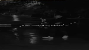 آهنگ جدید کوروش بیژنی حلالم کن ۲ قسمت دوم 