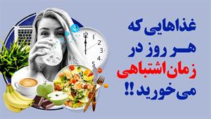 زمان اشتباهی برای خوردن غذاها