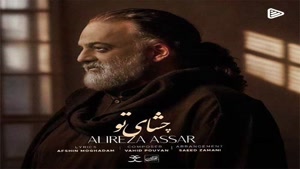 دانلود آهنگ علیرضا عصار چشای تو