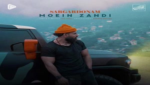 دانلود آهنگ معین زد سرگردونم