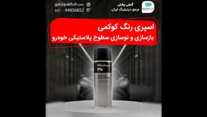 اسپری رنگ مشکی مات کوکمی