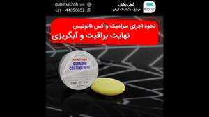سرامیک واکس کاسه ای نانوتیس ، نهایت براقیت و آبگریزی