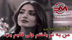 ریمیکس آهنگ من به تو باختم ولی قلبم برد