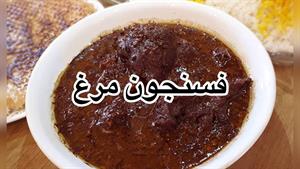 طرز تهیه فسنجان با مرغ