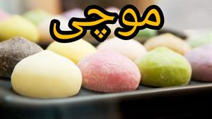 طرز تهیه موچی کشدار