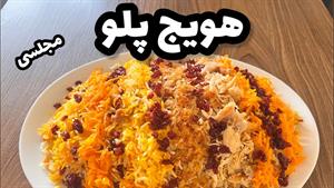 طرز تهیه هویج پلو مجلسی با مرغ