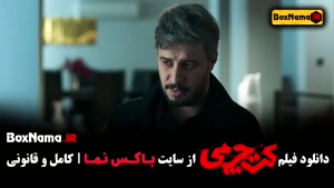فیلم سینمایی کت چرمی جواد عزتی (دانلود فیلم جدید ایرانی کت چ