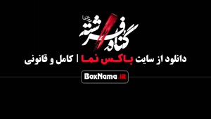 دانلود سریال گناه فرشته قسمت ۹ نهم شهاب حسینی (قسمت هیجانی ف