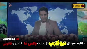 سریال نیوکمپ طنز و کمدی کامل و قانونی (فیلم نیو کمپ حامد اهن