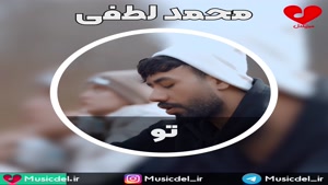 آهنگ تو - محمد لطفی