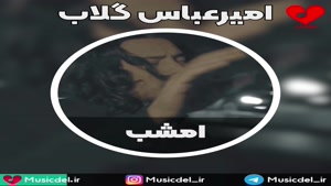 آهنگ امشب - امیر عباس گلاب