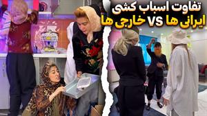 کلیپ طنز ماری اچ ام - خارجی هاVS تفاوت اسباب کشی ایرانی ها