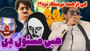 کلیپ طنز شقایق محمودی - کی از همه ترسناکتره؟ 😈