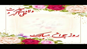 کلیپ تبریک روز جوان  - میلاد علی اکبر