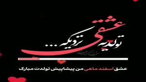 کلیپ تولد اسفند ماهی جان مبارک