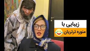 کلیپ طنز ماری اچ ام - زیبایی با منوره ترتریان 