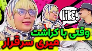 کلیپ طنز شقایق محمودی - وقتی بلاخره با کراشت میری سر قرار 🤣