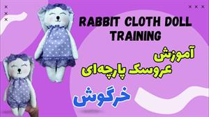 آموزش عروسک پارچه ای خرگوش