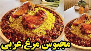 طرز تهیه غذای عربی مجبوس با مرغ