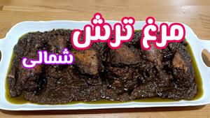 طرز تهیه مرغ ترش مازندرانی : خوشمزه ترین مرغ شمالی