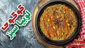 طرز تهیه کوکو لوبیا سبز به روش سنتی با طعمی بی نظیر