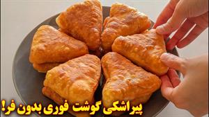 پیراشکی گوشت بدون فر | آموزش آشپزی ایرانی