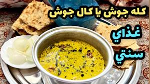 طرز تهیه کله جوش یا کال جوش غذای سنتی ایرانی