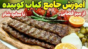 طرز تهیه کباب کوبیده اصولی