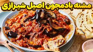 طرز تهیه مشته بادمجون یکی از غذاهای اصیل شیرازی