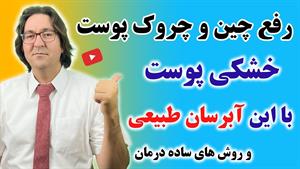 راز آبرسانی و درمان خشکی پوست که شما را از بوتاکس بی نیاز می