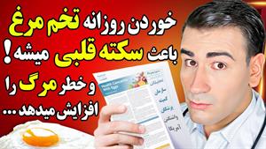 خوردن روزانه تخم مرغ خطر مرگ بر اثر سکته قلبی 