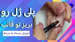 آموزش پلی ژل با قالب