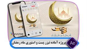 پروژه آماده افترافکت تیزر ماه رمضان + موشن استوری و پست