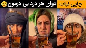 کلیپ طنز ماری اچ ام - دوای هر درد بی درمون چایی نباته