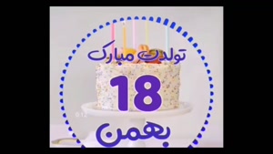 کلیپ تولد 18 بهمن / کلیپ تولدت مبارک بهمن ماهی جانم 