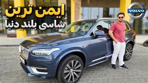 تست و بررسی نسل جدید ولوو xc90!! 