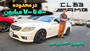 تست و بررسی مرسدس بنز cl63 amg 