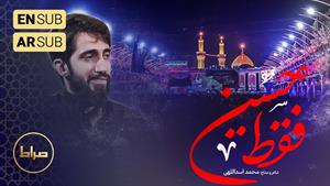 مداحی محمد اسداللهی - نماهنگ استودیویی فقط حسین 