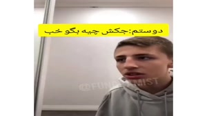 کلیپ خنده دار / وقتی میخوام به دوستم جوک بگم 