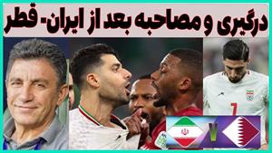 فیلم درگیری بازیکنان تیم ملی ایران و قطر
