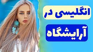 مکالمات انگلیسی در آرایشگاه و جملات کاربردی در این زمینه