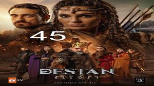 سریال حماسه ( Destan ) قسمت 45
